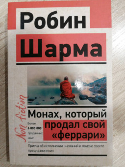 Робин Шарма: Монах, который продал свой "феррари". Притча об исполнении желаний и поиске своего предназначения