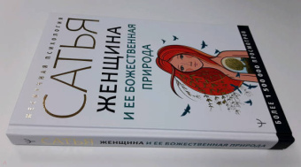 Сатья: Женщина и ее божественная природа