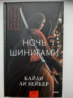 Бейкер Ли: Ночь шинигами