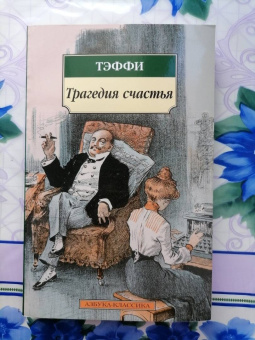 Надежда Тэффи: Трагедия счастья