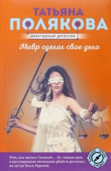 Татьяна Полякова: Мавр сделал свое дело