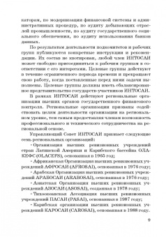 Сергей Шохин: Международные стандарты государственного финансового контроля:  особенности правового рег. Учебное п.
