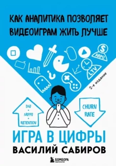 Василий Сабиров: Игра в цифры. Как аналитика позволяет видеоиграм жить лучше