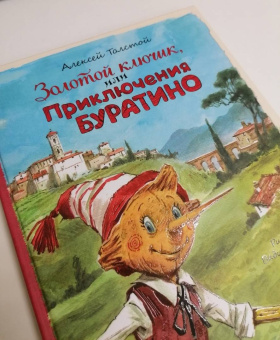 Алексей Толстой: Золотой ключик, или Приключения Буратино