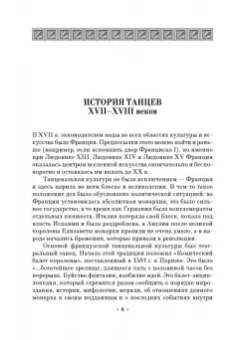 Евгения Еремина-Соленикова: Старинные бальные танцы. Новое время. Учебное пособие (+DVD)