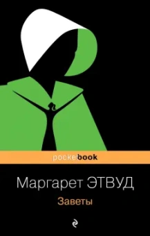 Маргарет Этвуд: Заветы