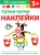 Лариса Маврина: Супер-пупер наклейки. Выпуск 2. Буренка