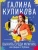 Галина Куликова: Выжить среди мужчин, или Дырка от бублика