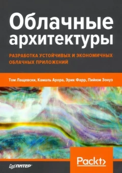 Лащевски, Арора, Фарр: Облачные архитектуры. Разработка устойчивых и экономичных облачных приложений