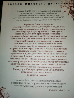 Донато Карризи: Маэстро теней