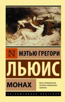 Мэтью Льюис: Монах