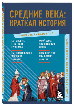 А. Николаева: Средние века. Краткая история. Знания, которые не займут много места