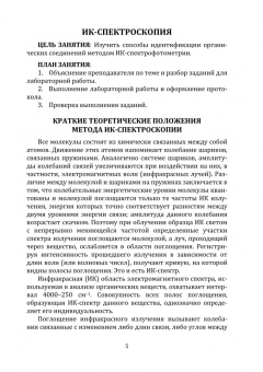 Иванова, Власова, Хлытин: Спектральные методы анализа органических соединений. Учебно-методическое пособие
