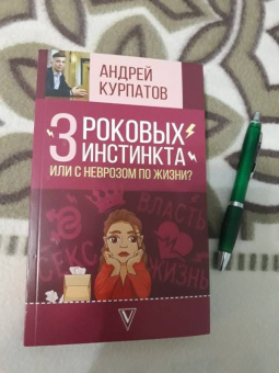 Андрей Курпатов: 3 роковых инстинкта, или с неврозом по жизни?