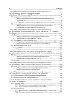 Фармацевтическое консультирование. Учебник