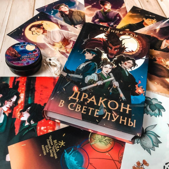 Ксения Хан: Дракон в свете луны