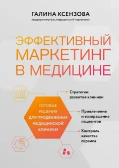 Галина Ксензова: Эффективный маркетинг в медицине. Готовые решения для продвижения медицинской клиники