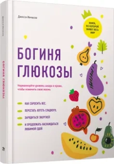 Джесси Инчаспе: Богиня глюкозы. Нормализуйте уровень сахара в крови, чтобы изменить свою жизнь