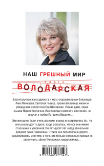 Ольга Володарская: Наш грешный мир