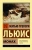 Мэтью Льюис: Монах