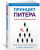 Питер, Халл: Принцип Питера, или Почему дела всегда идут вкривь и вкось