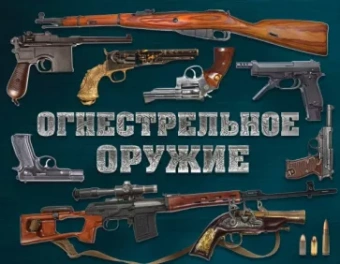 Дмитрий Алексеев: Огнестрельное оружие