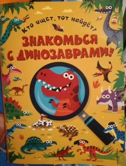 Мэтью Скотт: Знакомься с динозаврами!