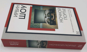 Ирвин Шоу: Ночной портье