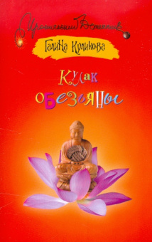 Галина Куликова: Кулак обезьяны