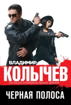 Владимир Колычев: Черная полоса