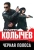 Владимир Колычев: Черная полоса