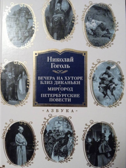 Николай Гоголь: Вечера на хуторе близ Диканьки. Миргород. Петербургские повести
