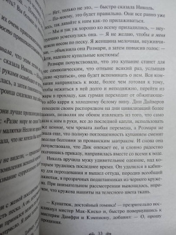 Фрэнсис Фицджеральд: Ночь нежна