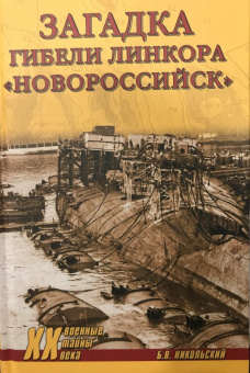 Борис Никольский: Загадки гибели линкора "Новороссийск"