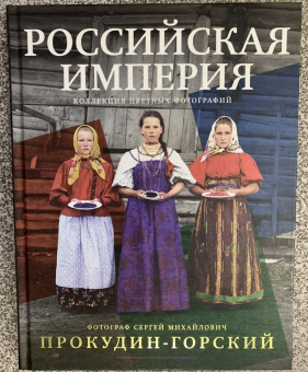 Сергей Прокудин-Горский: Российская империя. Коллекция цветных фотографий