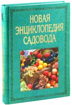 Владислав Фатьянов: Новая энциклопедия садовода