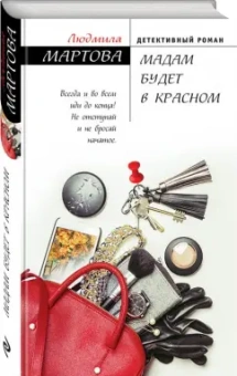 Людмила Мартова: Мадам будет в красном