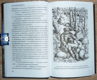 Николай Сибиряков: Русский Робинзон Сергей Петрович Лисицын