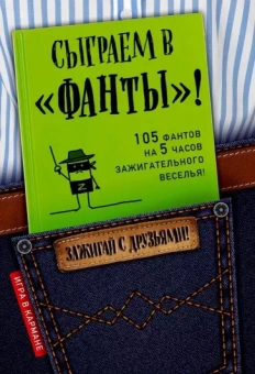 И. Парфенова: Сыграем в Фанты!