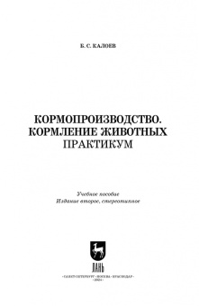 Борис Калоев: Кормопроизводство. Кормление животных. Практикум. Учебное пособие для СПО