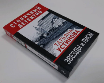 Татьяна Устинова: Звезды и лисы