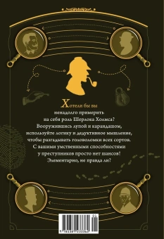 Десмаре Лео: 300 загадок Шерлока Холмса