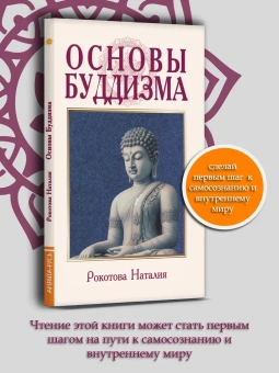 Рерих Елена Ивановна (Наталья Рокотова): Основы буддизма