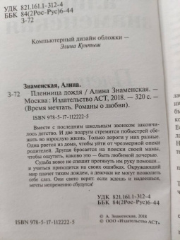 Алина Знаменская: Пленница дождя