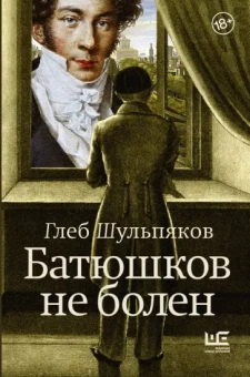 Глеб Шульпяков: Батюшков не болен
