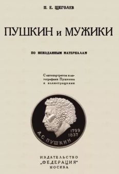 Павел Щеголев: Пушкин и мужики. По неизданным материалам