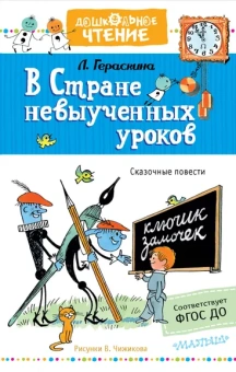 Гераскина Лия Борисовна: В стране невыученных уроков. Рисунки В.Чижикова