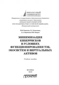 Ревенков, Бердюгин, Осмоловец: Минимизация киберрисков в условиях функционирования ТЭБ, экосистем и виртуальных активов.