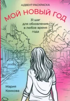 Мария Комкова: Адвент-раскраска "Мой новый год". 31 шаг для обновления в любое время года