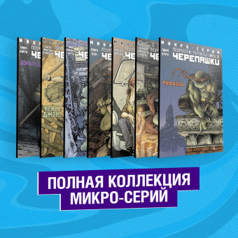 Линч, Бернем, Коста: Подростки Мутанты Ниндзя Черепашки. Полная коллекция микро-серий